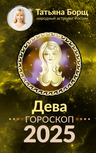 Татьяна Борщ, Дева. Гороскоп на 2025 год
